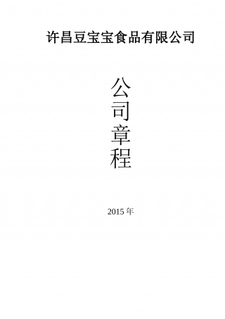 个人独资公司章程范本(正规)--及其他.doc
