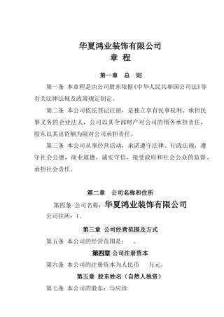 个人独资公司章程范本(装饰公司).doc