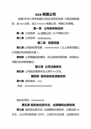 个人独资公司章程范本.doc
