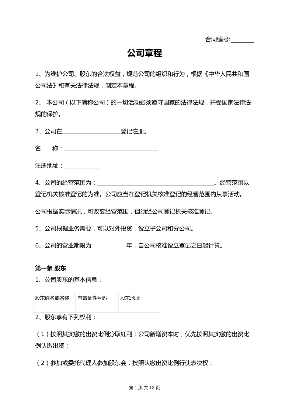 公司章程 (设置董事会监事).docx_第1页