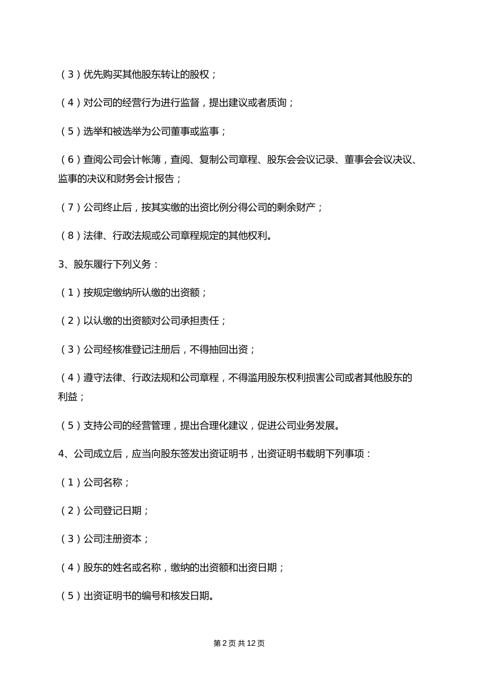 公司章程 (设置董事会监事).docx_第2页