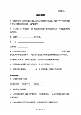 公司章程 (设置董事会监事).docx