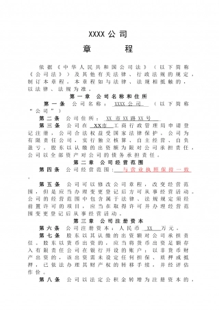 公司章程(两个股东以上)-工商局通用模板.doc
