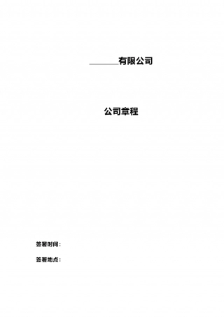 公司章程范本(律师审核版).doc