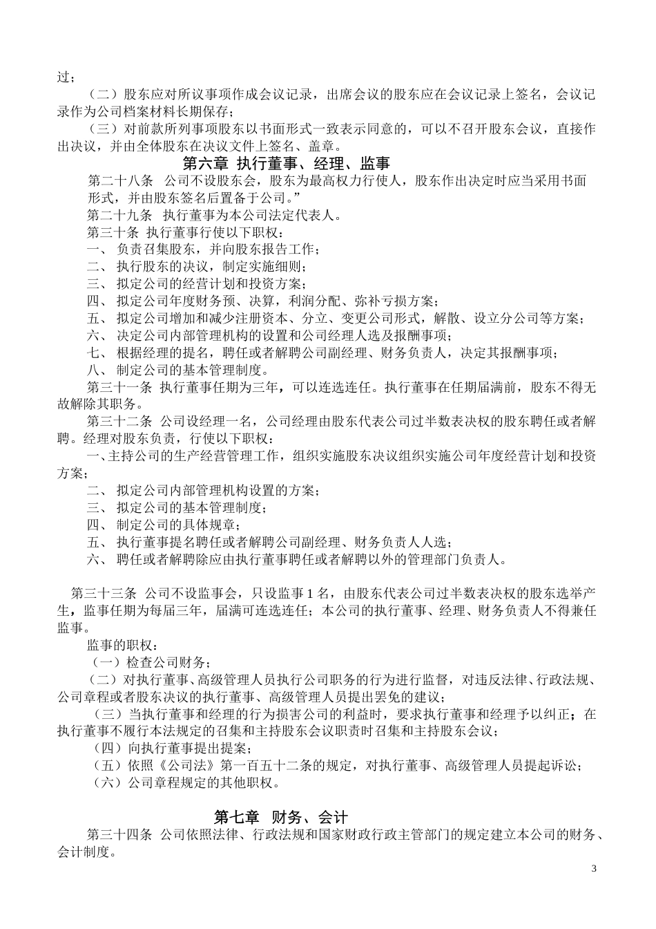 公司章程范本.doc_第3页