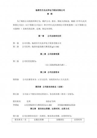 公司章程范本免费.doc