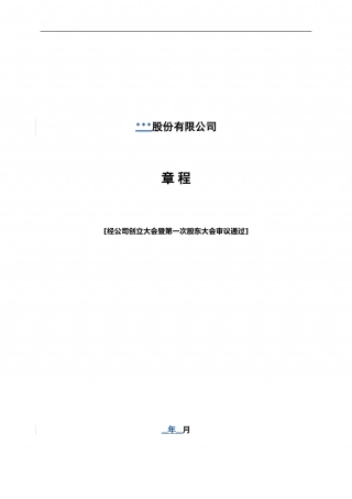 股份公司章程 (1).doc