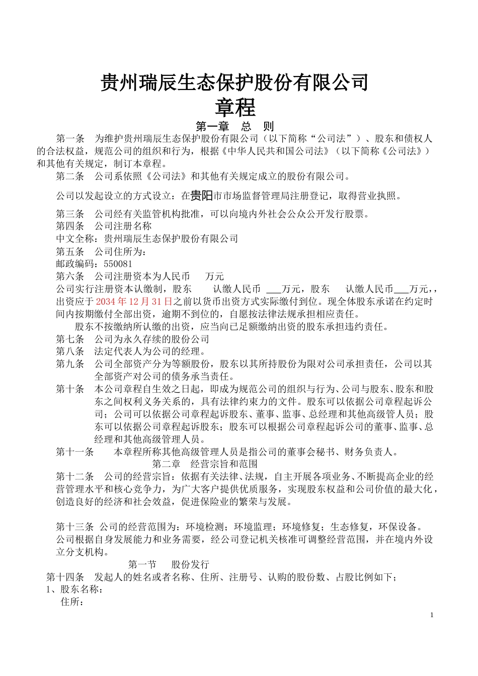 股份公司章程 (2).doc_第1页