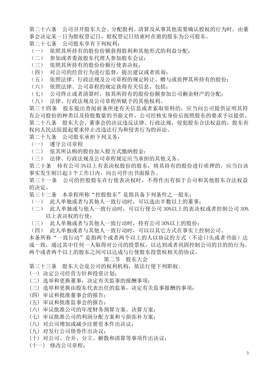 股份公司章程 (2).doc_第3页