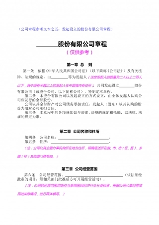 股份公司章程(发起设立).doc