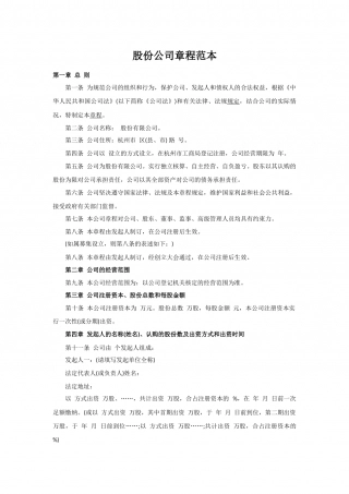 股份公司章程范本.docx