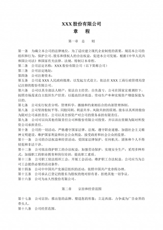 股份公司章程模板-(非上市公司).doc