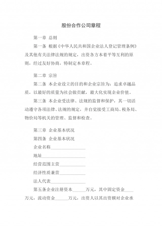 股份合作公司章程(范本1).doc