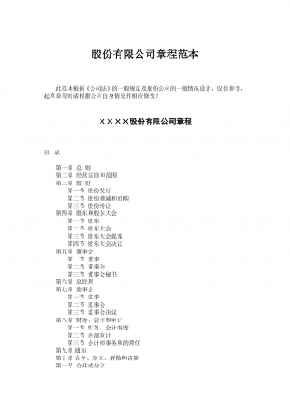 股份有限公司公司章程范本.doc