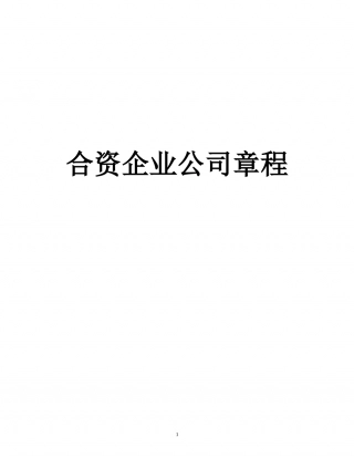 合资企业公司章程范本.doc