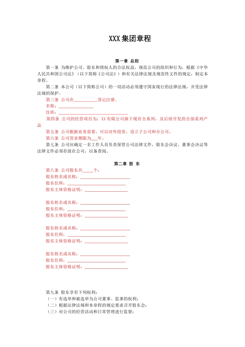 集团公司章程.doc_第1页