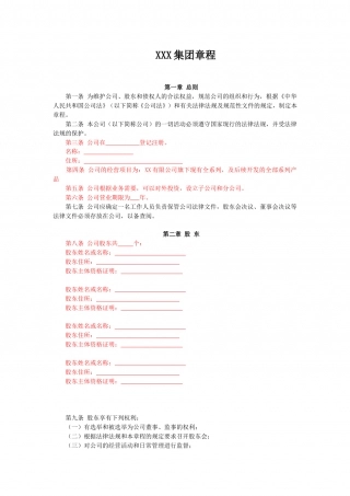 集团公司章程.doc