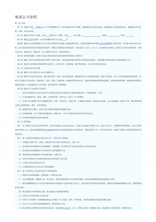 集团公司章程.docx
