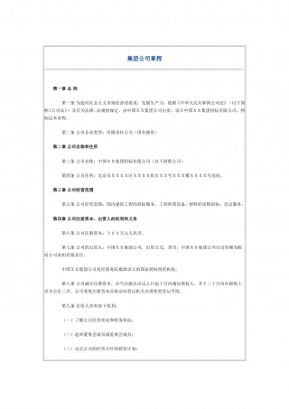 集团公司章程范本 (1).doc