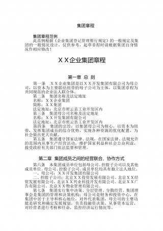 集团公司章程范本.doc