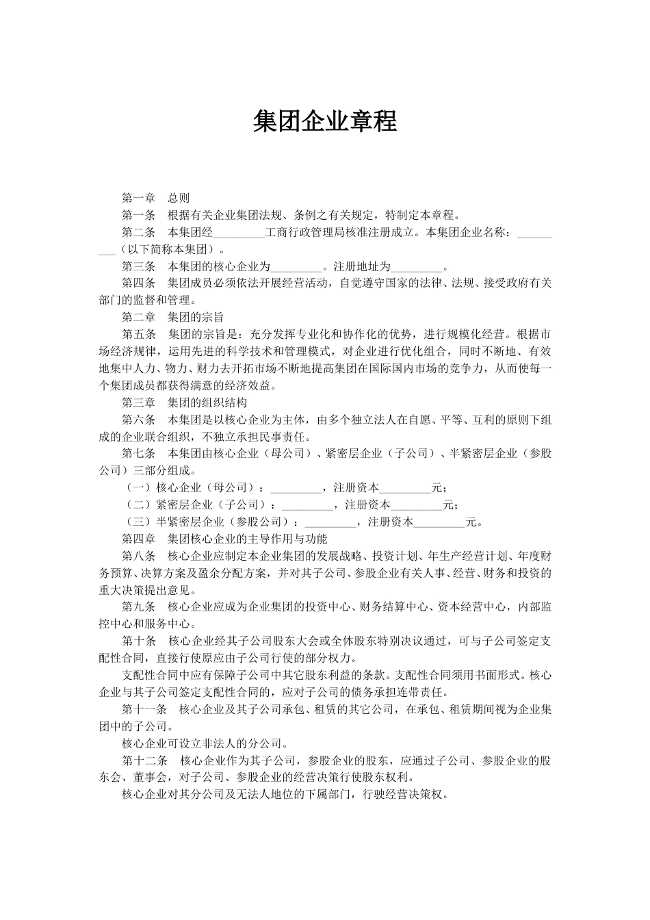 集团企业章程模板.doc_第1页