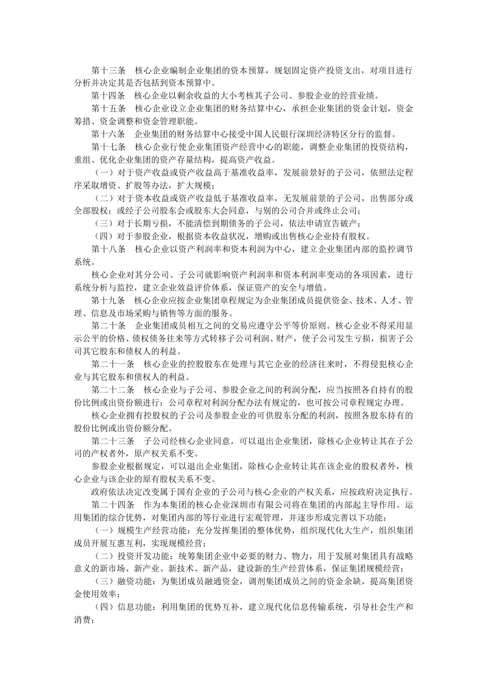 集团企业章程模板.doc_第2页