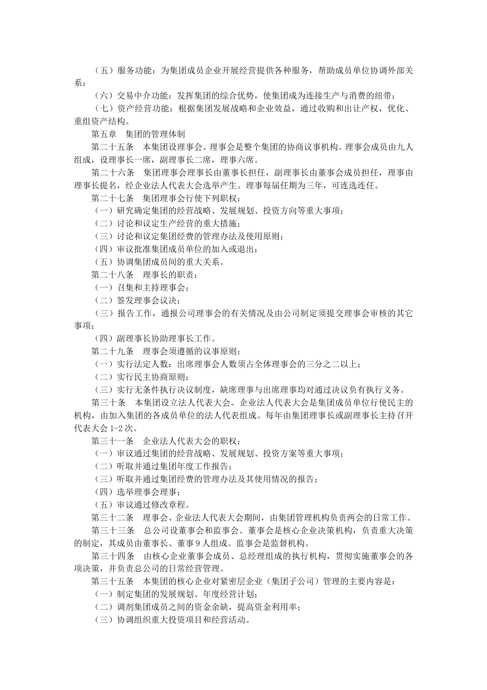 集团企业章程模板.doc_第3页