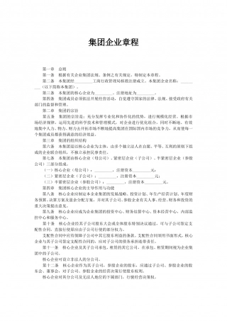 集团企业章程模板.doc