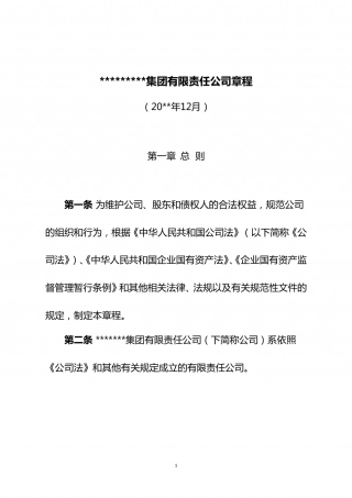 集团有限责任公司章程 (1).doc