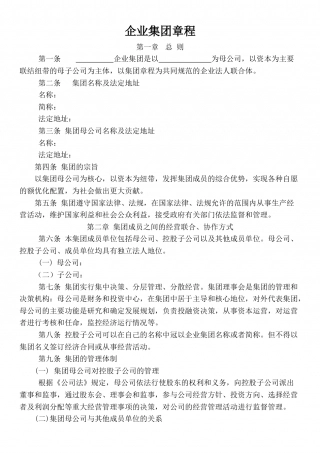 集团章程标准版.docx