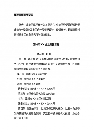 集团章程范本 (2).doc