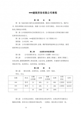 建筑劳务公司章程范本.doc