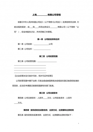 内资合资公司章程(不设董事会、监事会).doc