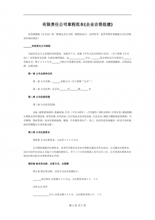 企业合资组建的有限公司章程样本.doc