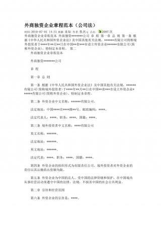 外商独资企业章程范本 (1).doc