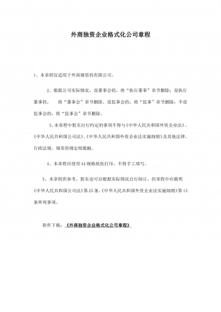外商独资企业章程范本.doc