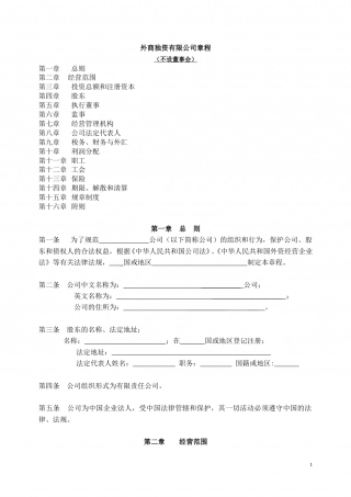 外商独资有限公司章程-范本.doc
