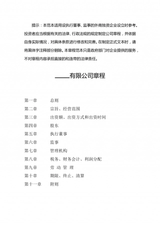 外商独资有限责任公司章程范本.doc