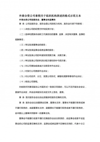 外商合资公司章程.doc