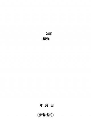 外商合资公司章程电子版.doc