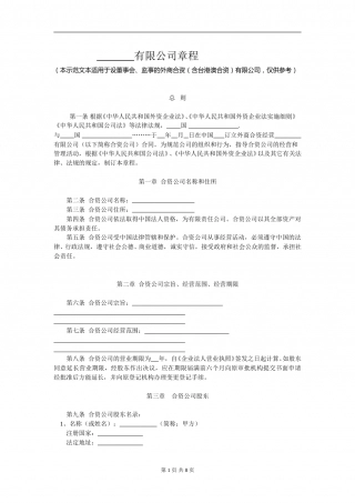 外商合资公司章程范本(设董事会、监事).doc