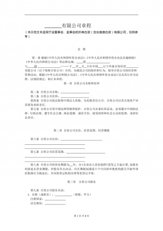 外商合资公司章程范本[设董事会-监事会](5).doc