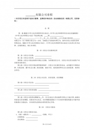 外商合资公司章程范本[设执行董事-监事](6).doc