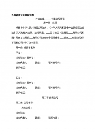 外商合资企业章程范本.doc
