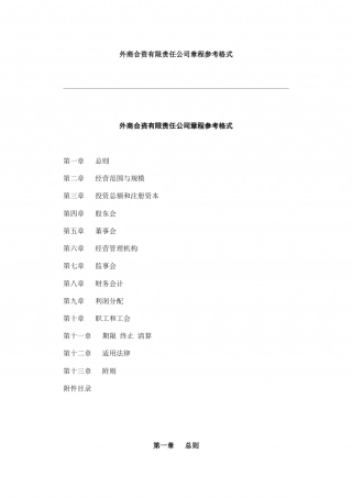 外商合资有限责任公司章程参考格式.doc