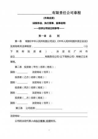 外商合资章程(设股东会、执行董事、监事).doc