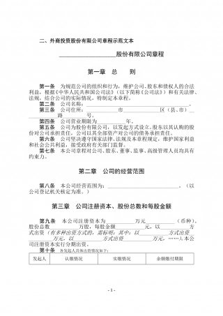 外商投资股份有限公司章程示范文本.doc