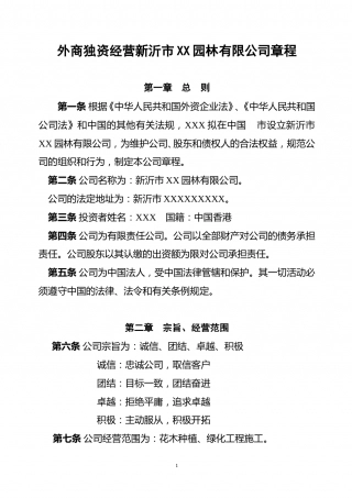 外商一人独资章程.doc