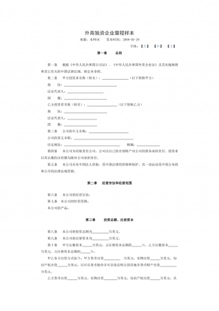 外资独资企业章程范本.docx