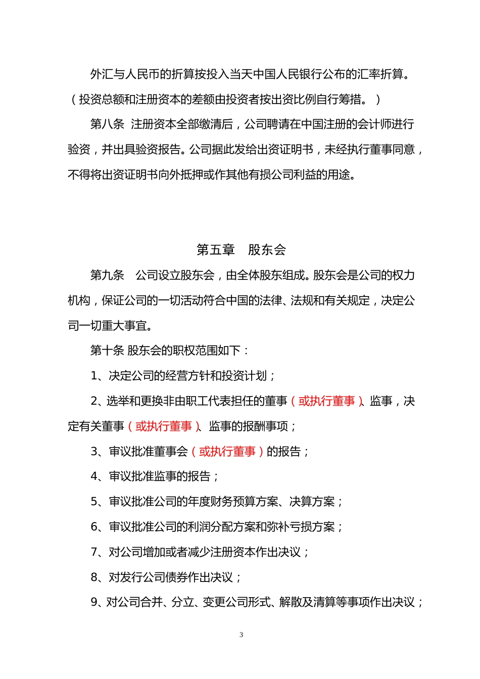 外资公司章程(外商合资公司设股东会)(参考样本) (2).doc_第3页